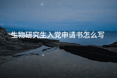 生物研究生入党申请书怎么写