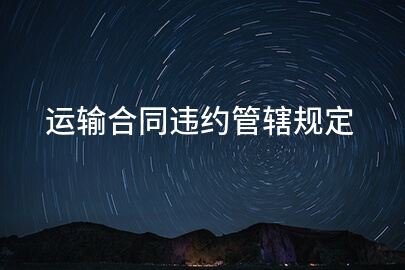 运输合同违约管辖规定