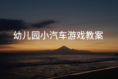 幼儿园小汽车游戏教案
