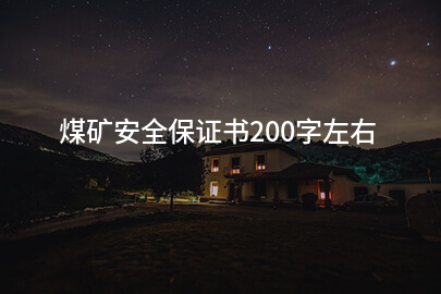 煤矿安全保证书200字左右