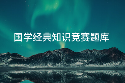 国学经典知识竞赛题库