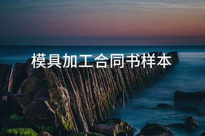 模具加工合同书样本