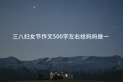 为爸爸妈妈做一顿感恩的饭