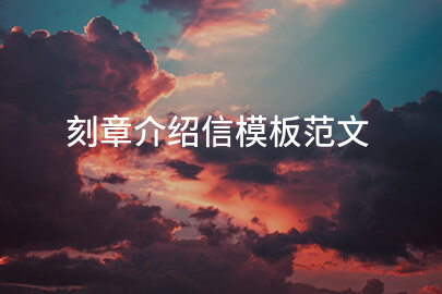 刻章介绍信模板范文