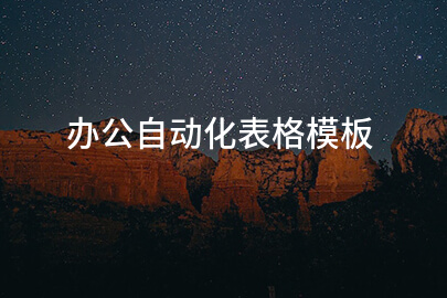 办公自动化表格模板