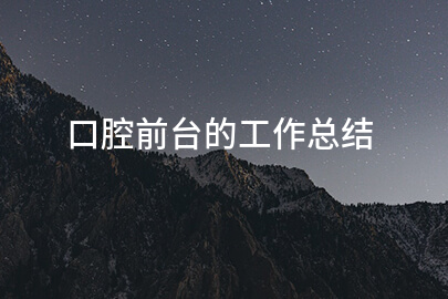 口腔前台的工作总结
