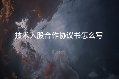 技术入股合作协议书怎么写