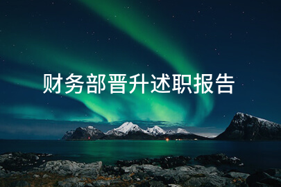 财务部晋升述职报告