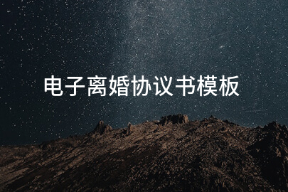 电子离婚协议书模板