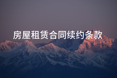 房屋租赁合同续约条款