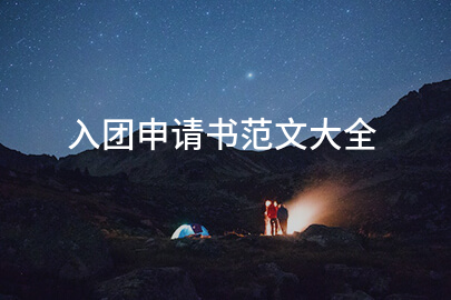 入团申请书范文大全
