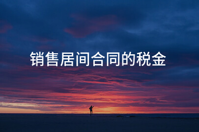 销售居间合同的税金