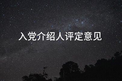 入党介绍人评定意见