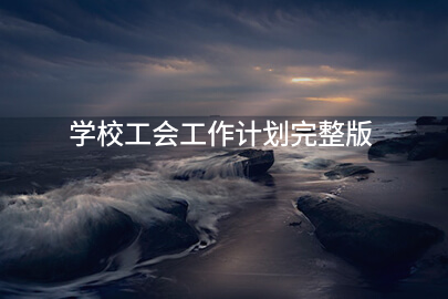 学校工会工作计划完整版