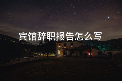 宾馆辞职报告怎么写