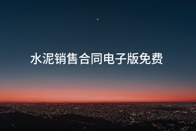 水泥销售合同电子版免费