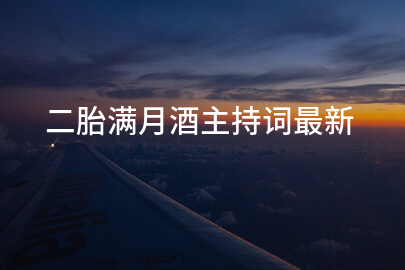 二胎满月酒主持词最新