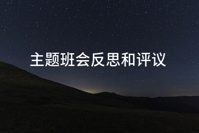 主题班会反思和评议