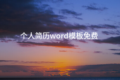 个人简历word模板免费