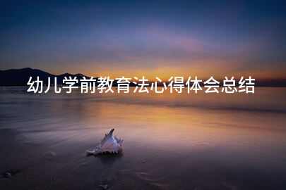 幼儿学前教育法心得体会总结
