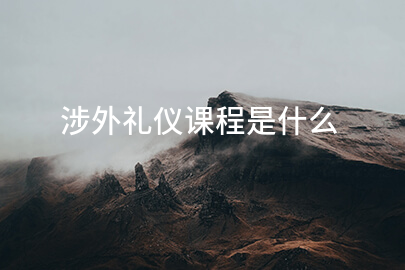 涉外礼仪课程是什么