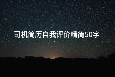 司机简历自我评价精简50字