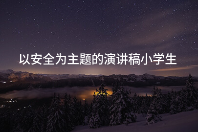 以安全为主题的演讲稿小学生