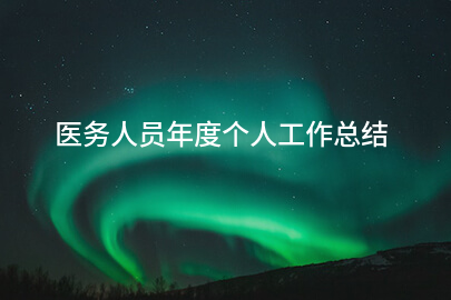 医务人员年度个人工作总结