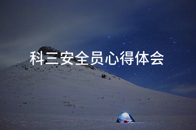 科三安全员心得体会