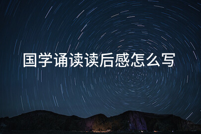 国学诵读读后感怎么写
