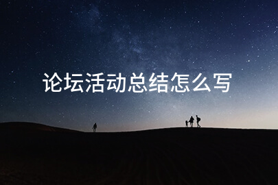 论坛活动总结怎么写