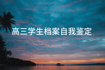 高三学生档案自我鉴定