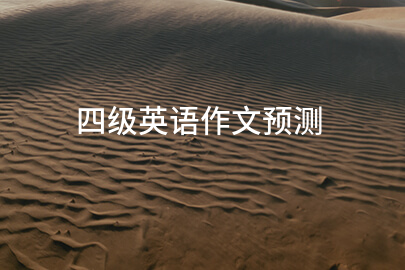 四級英語作文預測