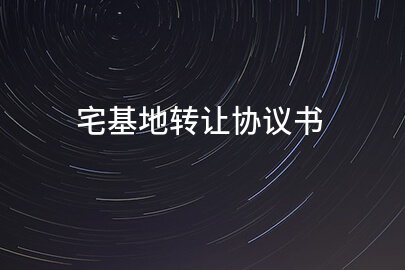 宅基地转让协议书