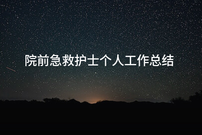 院前急救护士个人工作总结