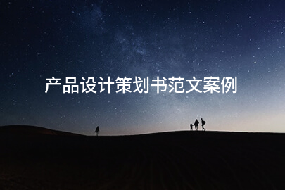 产品设计策划书范文案例