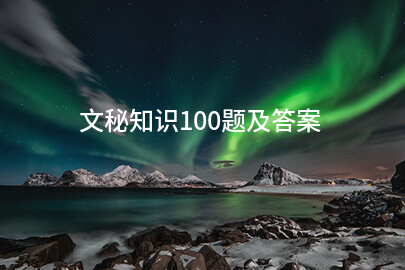 文秘知识100题及答案