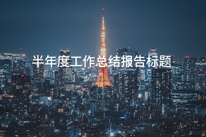 半年度工作总结报告标题