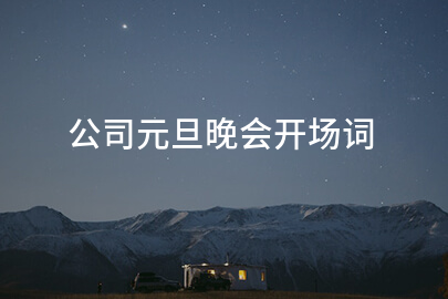 公司元旦晚会开场词
