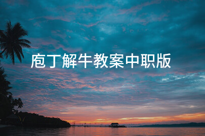 庖丁解牛教案中职版