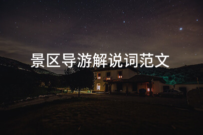 景区导游解说词范文