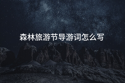 森林旅游节导游词怎么写