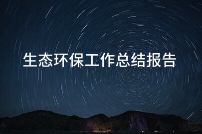 生态环保工作总结报告