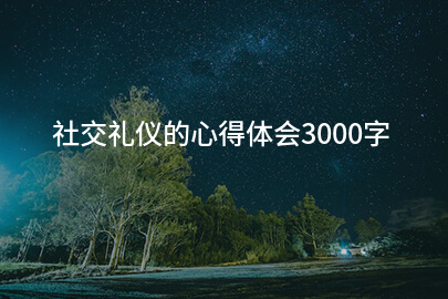 社交礼仪的心得体会3000字