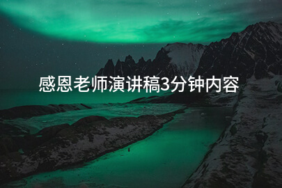 感恩老师演讲稿3分钟内容