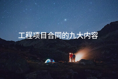 工程项目合同的九大内容