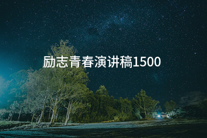 励志青春演讲稿1500