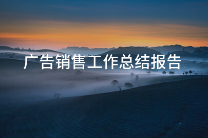 广告销售工作总结报告