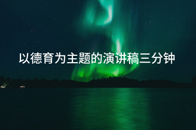以德育为主题的演讲稿三分钟