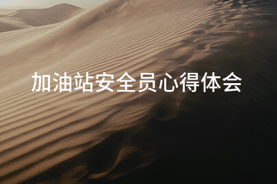 加油站安全员心得体会